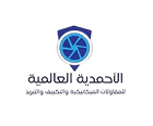 شركة الأحمدية العالمية logo